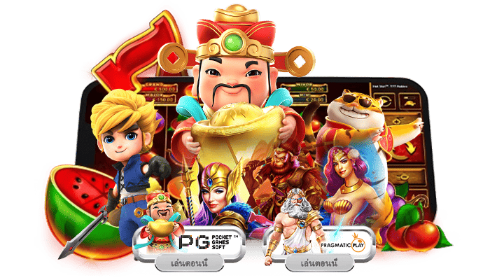 คัดสรรเฉพาะค่ายเกมชั้นนำ PG Soft Pragmatic Play