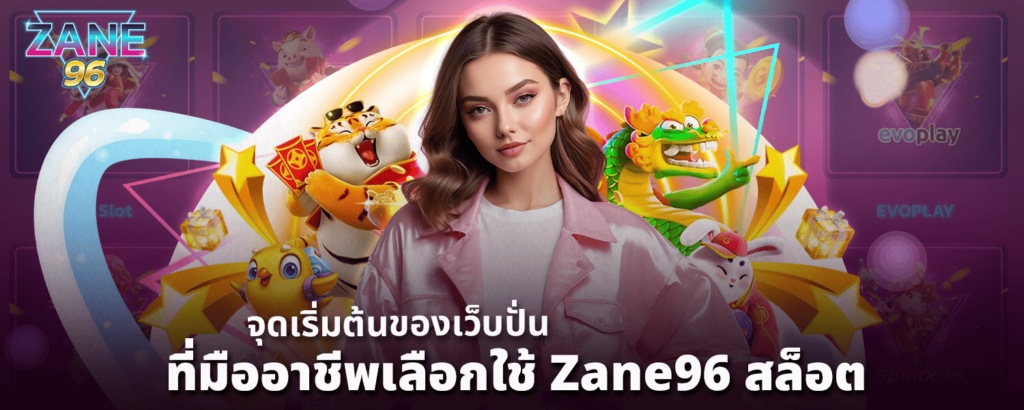 จุดเริ่มต้นของเว็บปั่นที่มืออาชีพเลือกใช้ Zane96 สล็อต
