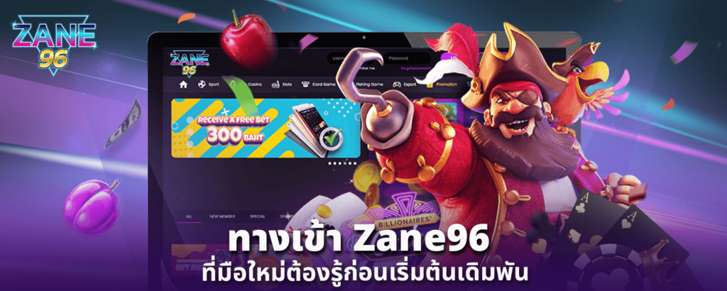 ทางเข้า Zane96 ที่มือใหม่ต้องรู้ก่อนเริ่มต้นเดิมพัน