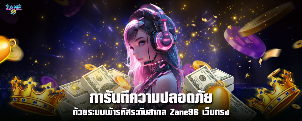 การันตีความปลอดภัยด้วยระบบเข้ารหัสระดับสากล Zane96 เว็บตรง