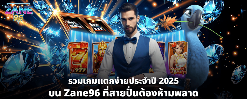 รวมเกมแตกง่ายประจำปี 2025 บน Zane96 ที่สายปั่นต้องห้ามพลาด