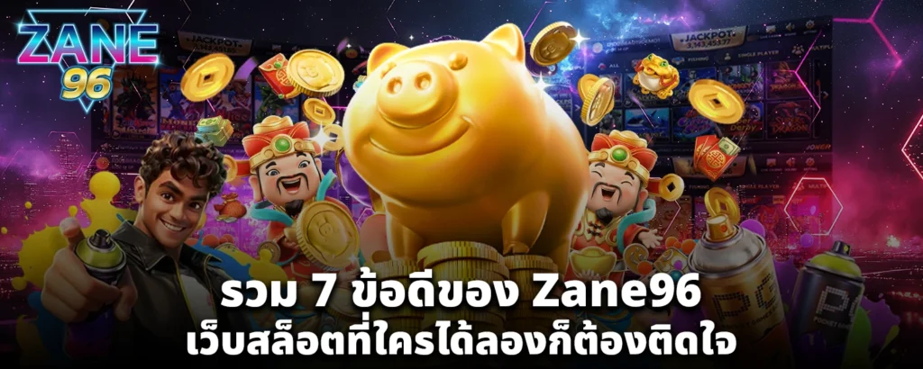รวม 7 ข้อดีของ Zane96 เว็บสล็อตที่ใครได้ลองก็ต้องติดใจ